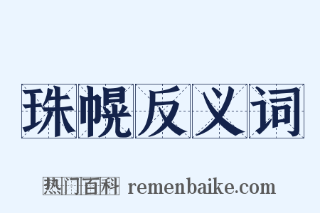 珠幌反义词是什么意思的图片